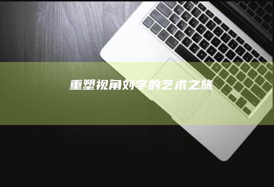 重塑视角：刘字的艺术之旅